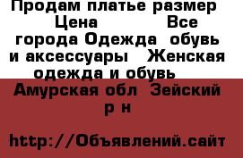 Продам платье размер L › Цена ­ 1 000 - Все города Одежда, обувь и аксессуары » Женская одежда и обувь   . Амурская обл.,Зейский р-н